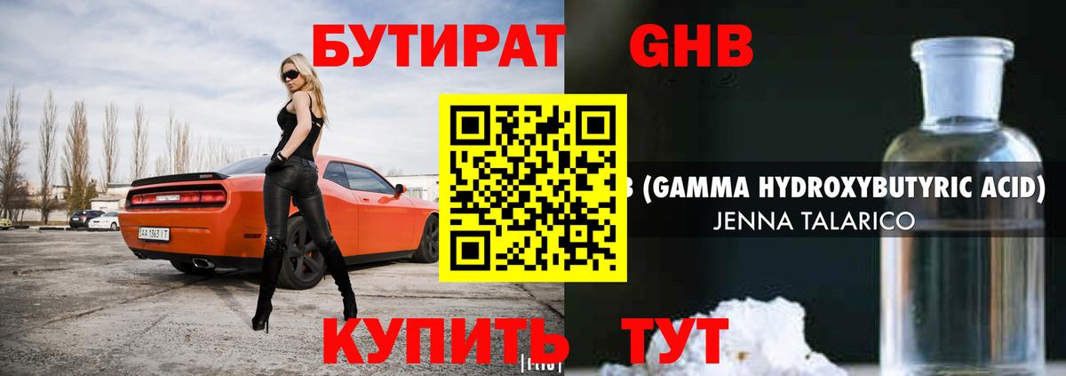 БУТИРАТ  Вход с VPN  Анапа  БУТИРАТ оксибутират 