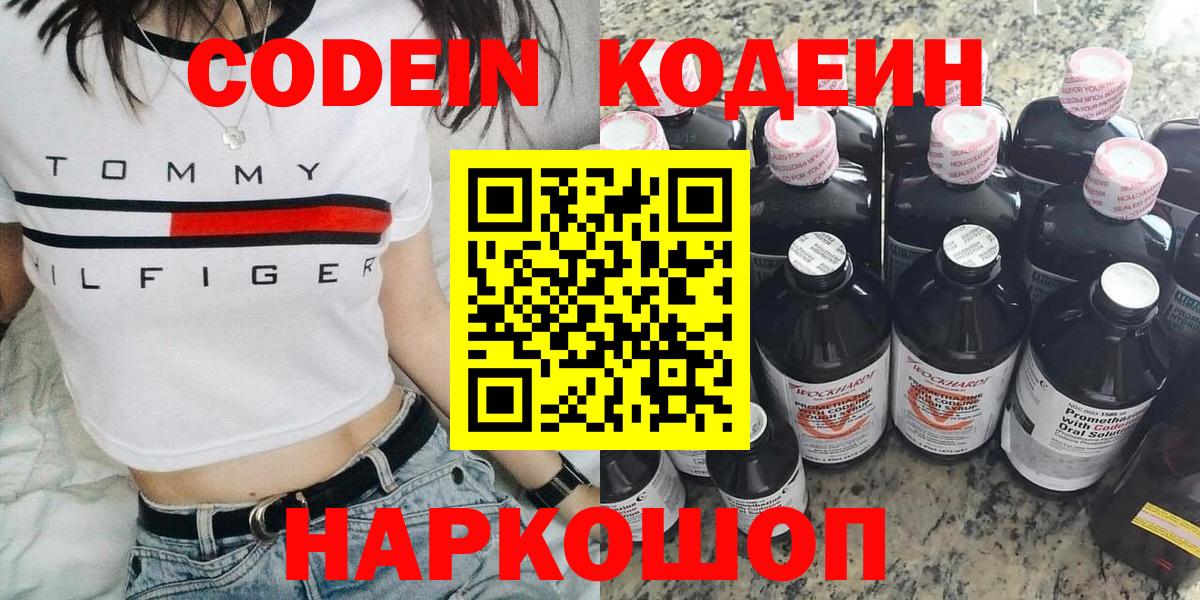 Кодеин Purple Drank Анапа